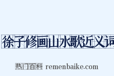 徐子修画山水歌近义词是什么意思的图片